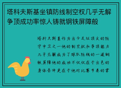 塔科夫斯基坐镇防线制空权几乎无解争顶成功率惊人铸就钢铁屏障般 塔科夫斯基坐镇防线制空权几乎无解争顶成功率惊人铸就钢铁屏障般