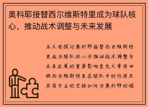 奥科耶接替西尔维斯特里成为球队核心,推动战术调整与未来发展 奥科耶接替西尔维斯特里成为球队核心,推动战术调整与未来发展