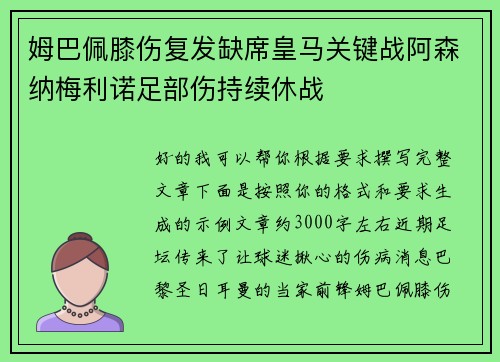 姆巴佩膝伤复发缺席皇马关键战阿森纳梅利诺足部伤持续休战 姆巴佩膝伤复发缺席皇马关键战阿森纳梅利诺足部伤持续休战