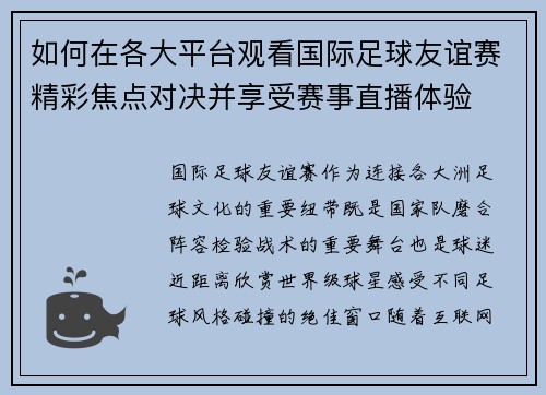 如何在各大平台观看国际足球友谊赛精彩焦点对决并享受赛事直播体验 如何在各大平台观看国际足球友谊赛精彩焦点对决并享受赛事直播体验