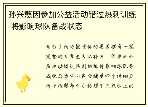 孙兴慜因参加公益活动错过热刺训练 将影响球队备战状态 孙兴慜因参加公益活动错过热刺训练 将影响球队备战状态