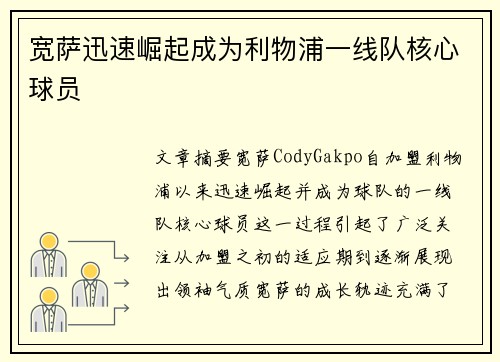 宽萨迅速崛起成为利物浦一线队核心球员 宽萨迅速崛起成为利物浦一线队核心球员