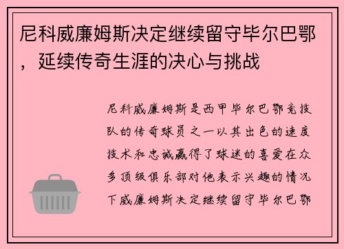 尼科威廉姆斯决定继续留守毕尔巴鄂,延续传奇生涯的决心与挑战 尼科威廉姆斯决定继续留守毕尔巴鄂,延续传奇生涯的决心与挑战