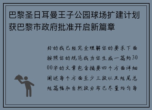 巴黎圣日耳曼王子公园球场扩建计划获巴黎市政府批准开启新篇章 巴黎圣日耳曼王子公园球场扩建计划获巴黎市政府批准开启新篇章