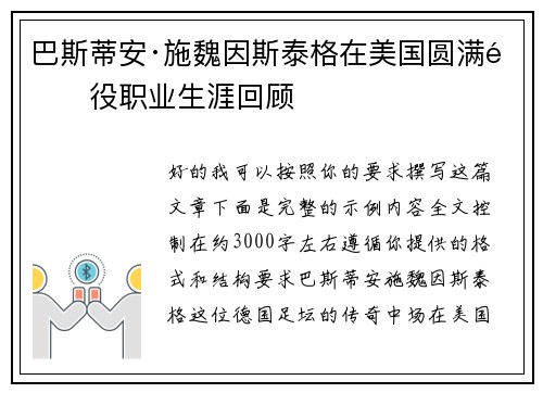 巴斯蒂安·施魏因斯泰格在美国圆满退役职业生涯回顾