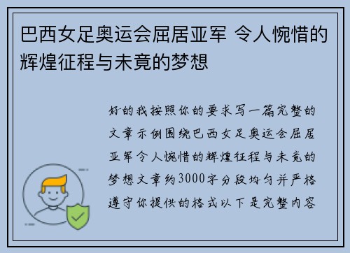 巴西女足奥运会屈居亚军 令人惋惜的辉煌征程与未竟的梦想 巴西女足奥运会屈居亚军 令人惋惜的辉煌征程与未竟的梦想