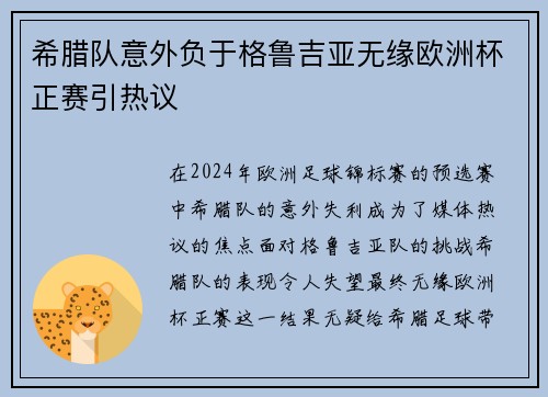 希腊队意外负于格鲁吉亚无缘欧洲杯正赛引热议 希腊队意外负于格鲁吉亚无缘欧洲杯正赛引热议