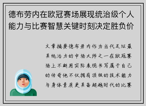 德布劳内在欧冠赛场展现统治级个人能力与比赛智慧关键时刻决定胜负价值