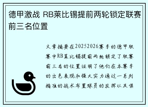 德甲激战 RB莱比锡提前两轮锁定联赛前三名位置 德甲激战 RB莱比锡提前两轮锁定联赛前三名位置