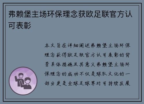 弗赖堡主场环保理念获欧足联官方认可表彰 弗赖堡主场环保理念获欧足联官方认可表彰