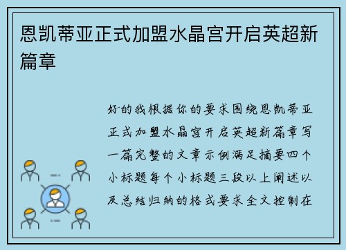恩凯蒂亚正式加盟水晶宫开启英超新篇章 恩凯蒂亚正式加盟水晶宫开启英超新篇章