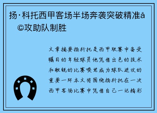 扬·科托西甲客场半场奔袭突破精准助攻助队制胜 扬·科托西甲客场半场奔袭突破精准助攻助队制胜
