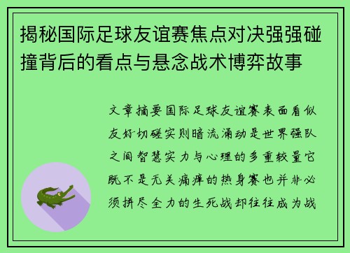 揭秘国际足球友谊赛焦点对决强强碰撞背后的看点与悬念战术博弈故事