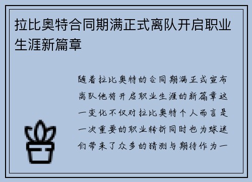 拉比奥特合同期满正式离队开启职业生涯新篇章 拉比奥特合同期满正式离队开启职业生涯新篇章