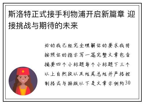 斯洛特正式接手利物浦开启新篇章 迎接挑战与期待的未来