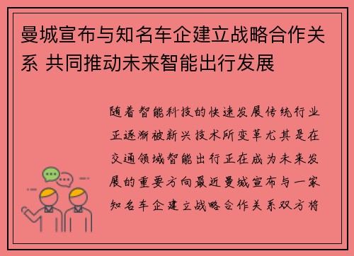 曼城宣布与知名车企建立战略合作关系 共同推动未来智能出行发展