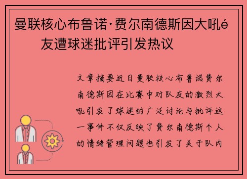 曼联核心布鲁诺·费尔南德斯因大吼队友遭球迷批评引发热议 曼联核心布鲁诺·费尔南德斯因大吼队友遭球迷批评引发热议
