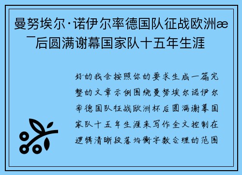 曼努埃尔·诺伊尔率德国队征战欧洲杯后圆满谢幕国家队十五年生涯 曼努埃尔·诺伊尔率德国队征战欧洲杯后圆满谢幕国家队十五年生涯