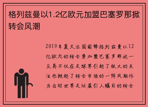 格列兹曼以1.2亿欧元加盟巴塞罗那掀转会风潮 格列兹曼以1.2亿欧元加盟巴塞罗那掀转会风潮