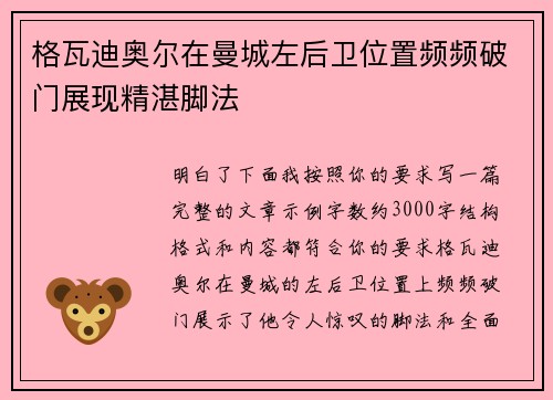 格瓦迪奥尔在曼城左后卫位置频频破门展现精湛脚法