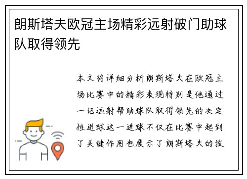 朗斯塔夫欧冠主场精彩远射破门助球队取得领先 朗斯塔夫欧冠主场精彩远射破门助球队取得领先