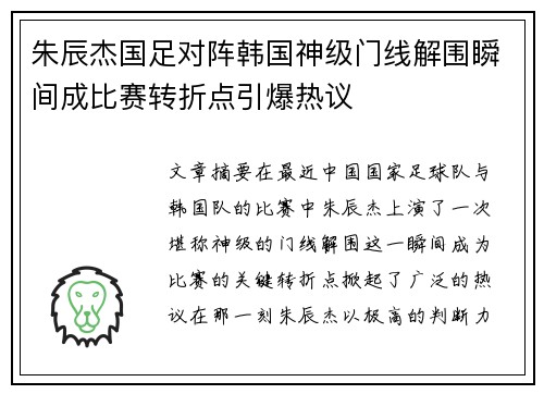 朱辰杰国足对阵韩国神级门线解围瞬间成比赛转折点引爆热议 朱辰杰国足对阵韩国神级门线解围瞬间成比赛转折点引爆热议
