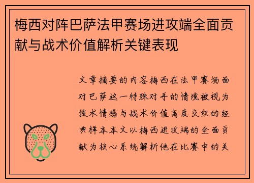 梅西对阵巴萨法甲赛场进攻端全面贡献与战术价值解析关键表现