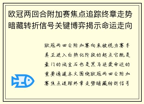 欧冠两回合附加赛焦点追踪终章走势暗藏转折信号关键博弈揭示命运走向 欧冠两回合附加赛焦点追踪终章走势暗藏转折信号关键博弈揭示命运走向