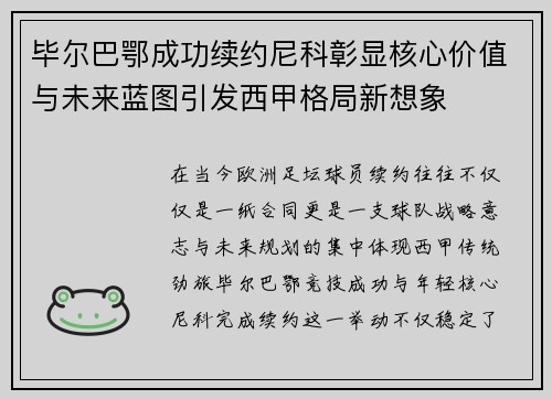 毕尔巴鄂成功续约尼科彰显核心价值与未来蓝图引发西甲格局新想象 毕尔巴鄂成功续约尼科彰显核心价值与未来蓝图引发西甲格局新想象