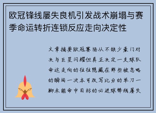 欧冠锋线屡失良机引发战术崩塌与赛季命运转折连锁反应走向决定性