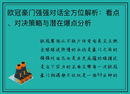 欧冠豪门强强对话全方位解析：看点、对决策略与潜在爆点分析