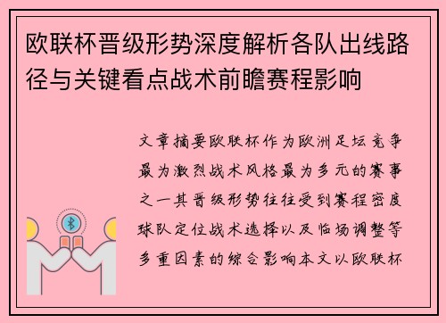 欧联杯晋级形势深度解析各队出线路径与关键看点战术前瞻赛程影响 欧联杯晋级形势深度解析各队出线路径与关键看点战术前瞻赛程影响