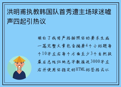 洪明甫执教韩国队首秀遭主场球迷嘘声四起引热议