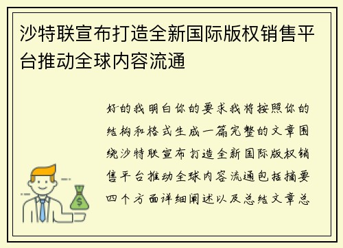 沙特联宣布打造全新国际版权销售平台推动全球内容流通