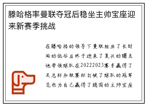 滕哈格率曼联夺冠后稳坐主帅宝座迎来新赛季挑战