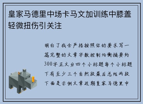 皇家马德里中场卡马文加训练中膝盖轻微扭伤引关注 皇家马德里中场卡马文加训练中膝盖轻微扭伤引关注