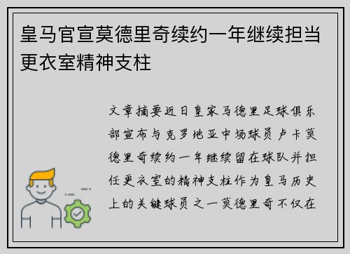 皇马官宣莫德里奇续约一年继续担当更衣室精神支柱