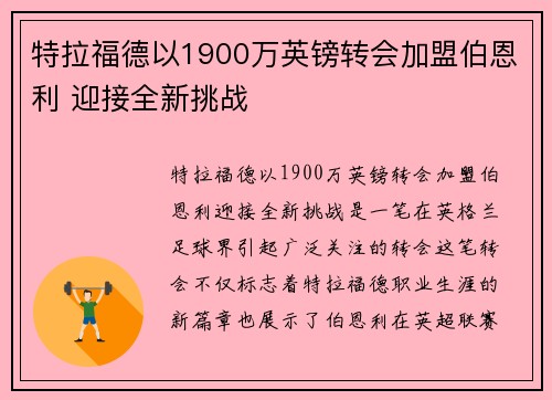 特拉福德以1900万英镑转会加盟伯恩利 迎接全新挑战 特拉福德以1900万英镑转会加盟伯恩利 迎接全新挑战