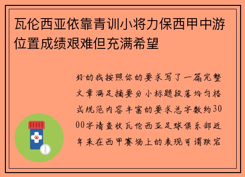 瓦伦西亚依靠青训小将力保西甲中游位置成绩艰难但充满希望 瓦伦西亚依靠青训小将力保西甲中游位置成绩艰难但充满希望