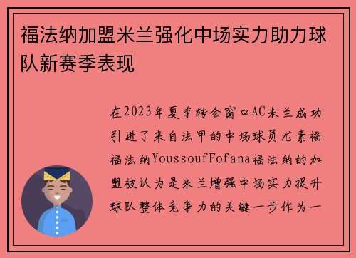 福法纳加盟米兰强化中场实力助力球队新赛季表现 福法纳加盟米兰强化中场实力助力球队新赛季表现