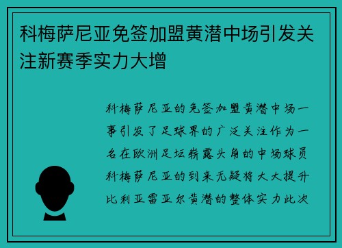 科梅萨尼亚免签加盟黄潜中场引发关注新赛季实力大增 科梅萨尼亚免签加盟黄潜中场引发关注新赛季实力大增