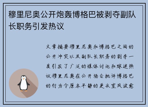 穆里尼奥公开炮轰博格巴被剥夺副队长职务引发热议 穆里尼奥公开炮轰博格巴被剥夺副队长职务引发热议