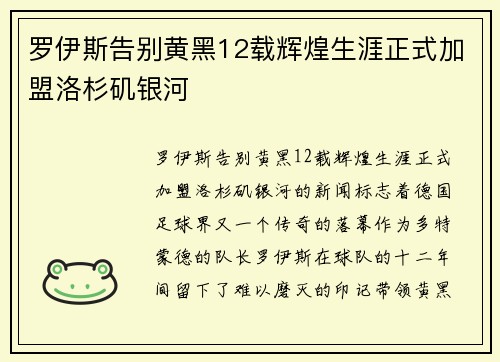 罗伊斯告别黄黑12载辉煌生涯正式加盟洛杉矶银河 罗伊斯告别黄黑12载辉煌生涯正式加盟洛杉矶银河