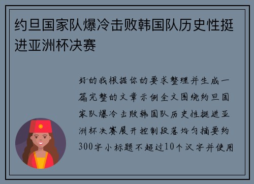 约旦国家队爆冷击败韩国队历史性挺进亚洲杯决赛