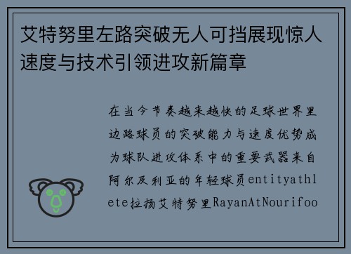 艾特努里左路突破无人可挡展现惊人速度与技术引领进攻新篇章 艾特努里左路突破无人可挡展现惊人速度与技术引领进攻新篇章
