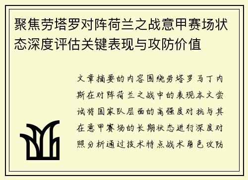 聚焦劳塔罗对阵荷兰之战意甲赛场状态深度评估关键表现与攻防价值