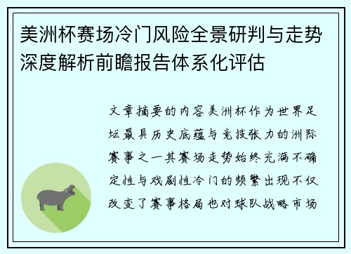 美洲杯赛场冷门风险全景研判与走势深度解析前瞻报告体系化评估 美洲杯赛场冷门风险全景研判与走势深度解析前瞻报告体系化评估