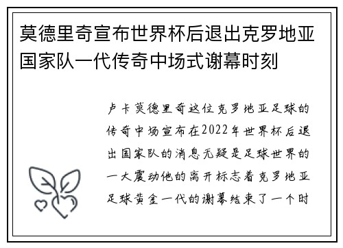 莫德里奇宣布世界杯后退出克罗地亚国家队一代传奇中场式谢幕时刻 莫德里奇宣布世界杯后退出克罗地亚国家队一代传奇中场式谢幕时刻