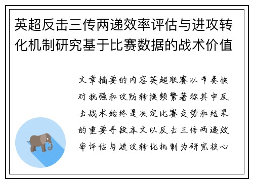 英超反击三传两递效率评估与进攻转化机制研究基于比赛数据的战术价值分析 英超反击三传两递效率评估与进攻转化机制研究基于比赛数据的战术价值分析