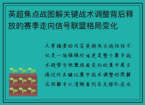 英超焦点战图解关键战术调整背后释放的赛季走向信号联盟格局变化